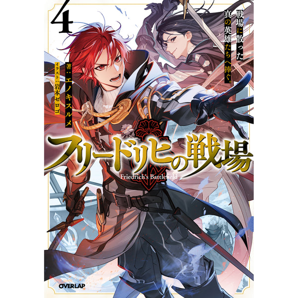【STORE限定特典付き】オーバーラップノベルス「フリードリヒの戦場 4」