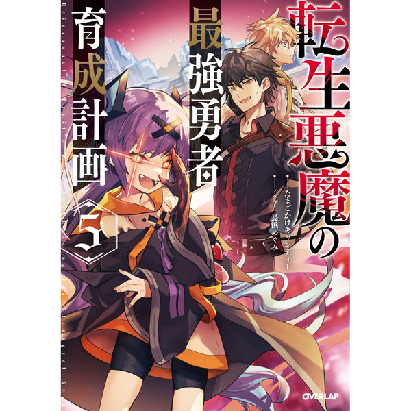 【STORE限定特典付き】オーバーラップノベルス「転生悪魔の最強勇者育成計画 5」