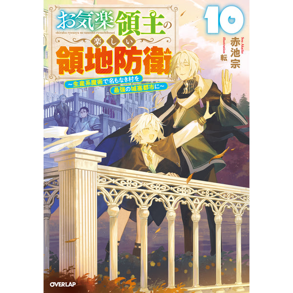 【STORE限定特典付き】オーバーラップノベルス「お気楽領主の楽しい領地防衛 10 ～生産系魔術で名もなき村を最強の城塞都市に～」