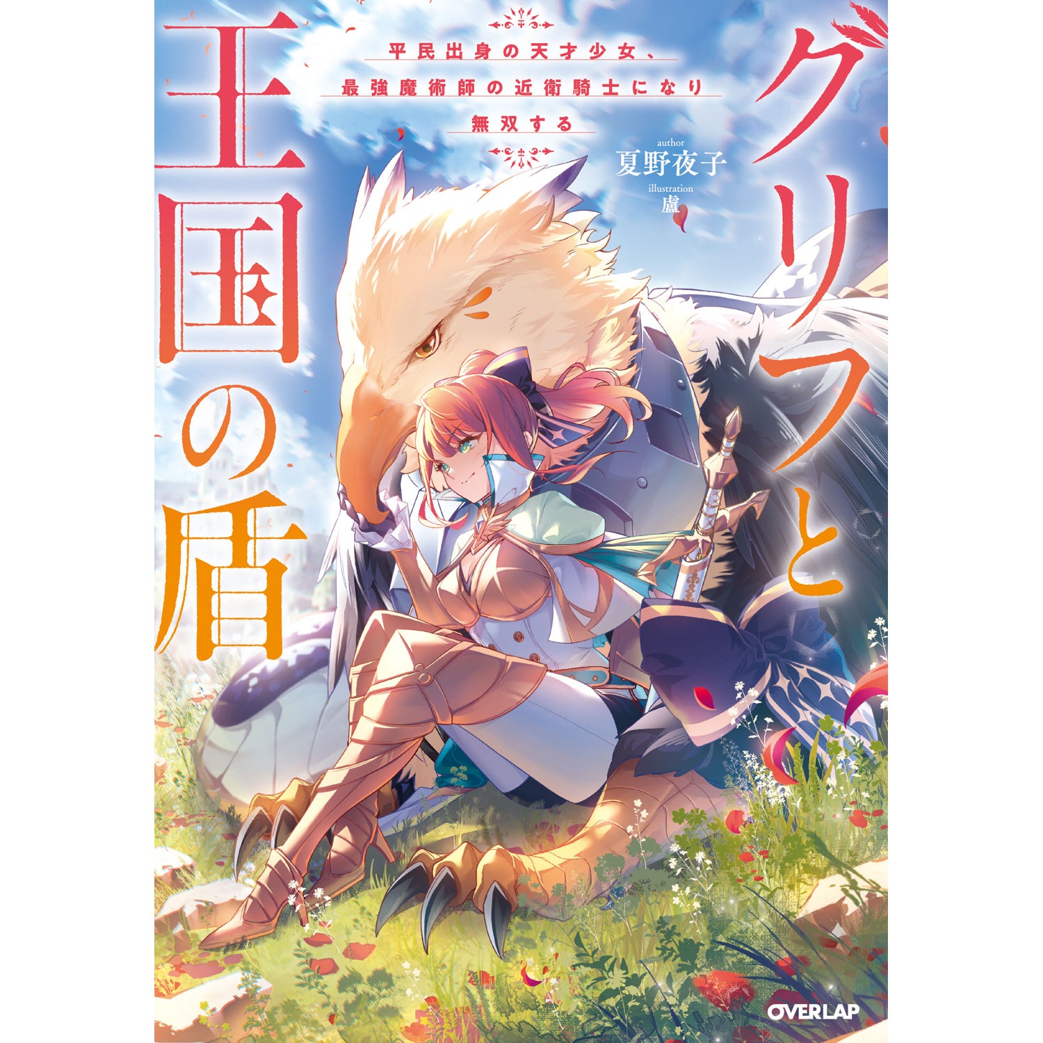 【STORE限定特典付き】オーバーラップノベルスf「グリフと王国の盾 平民出身の天才少女、最強魔術師の近衛騎士になり無双する」
