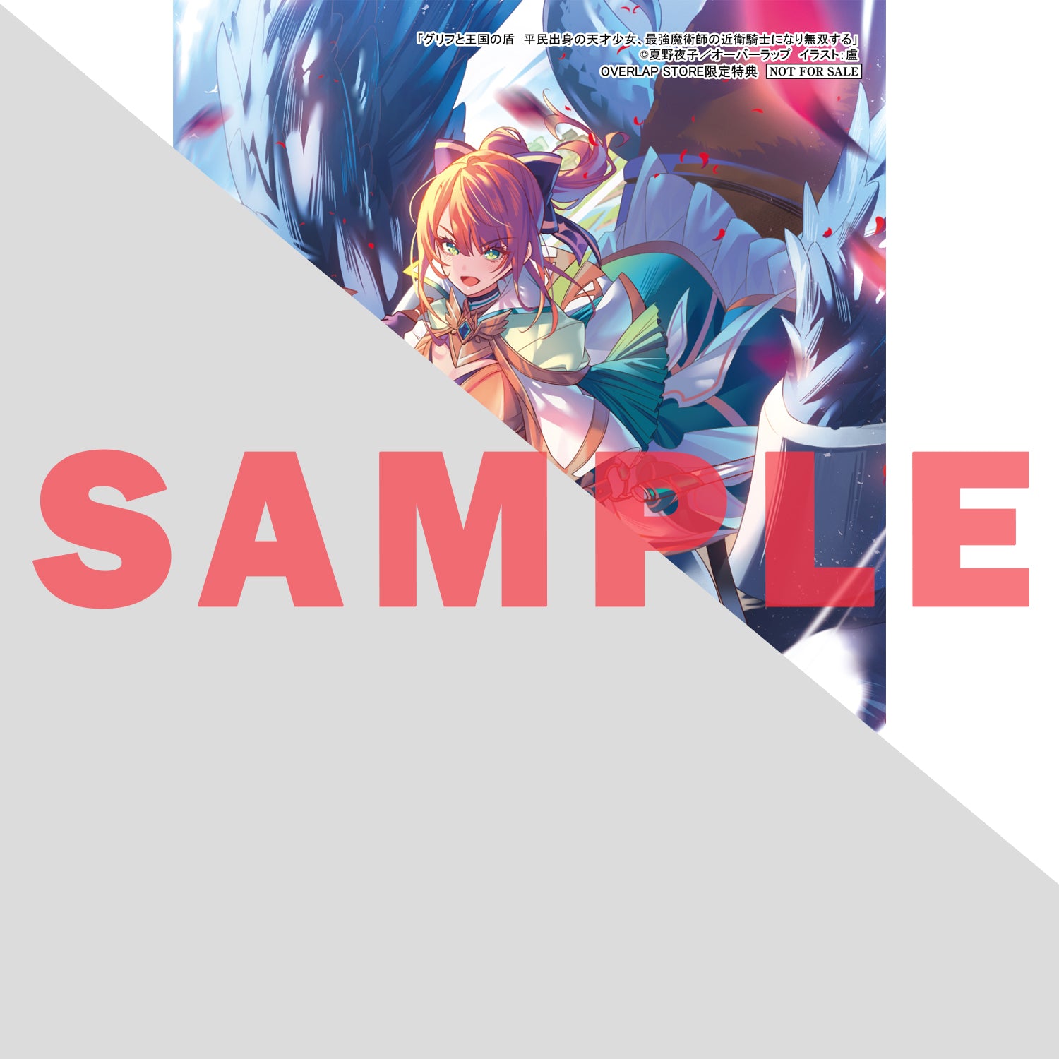 【STORE限定特典付き】オーバーラップノベルスf「グリフと王国の盾 平民出身の天才少女、最強魔術師の近衛騎士になり無双する」