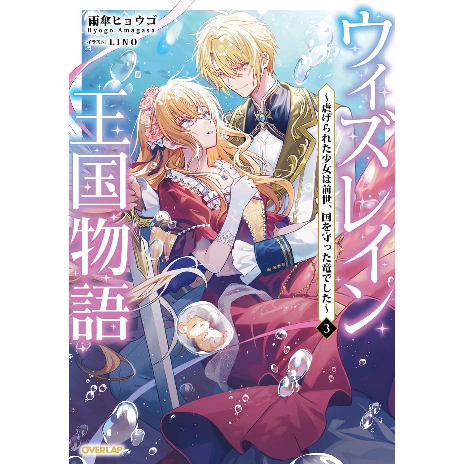 【STORE限定特典付き】オーバーラップノベルスf「ウィズレイン王国物語 3 ～虐げられた少女は前世、国を守った竜でした～」