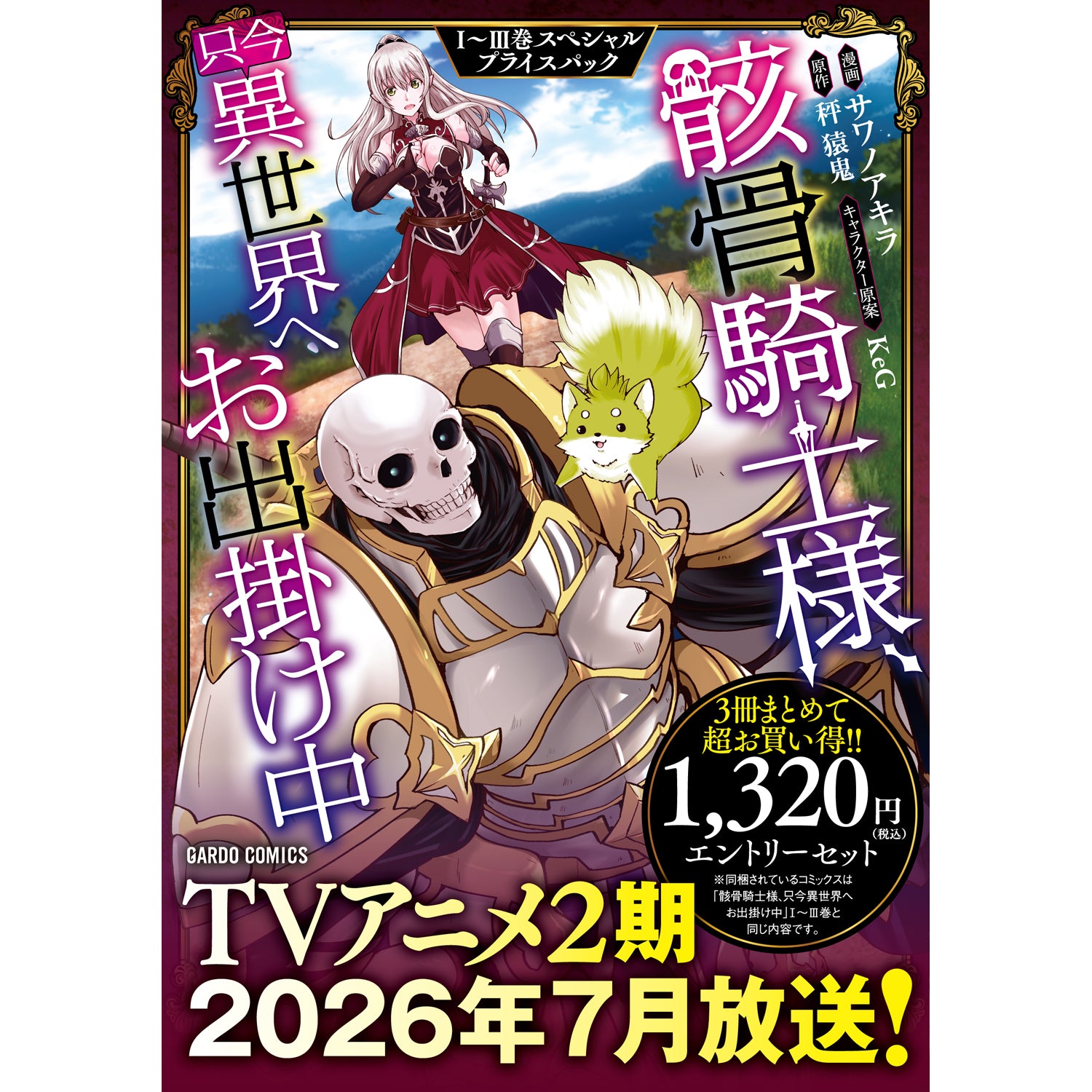 ガルドコミックス「骸骨騎士様、只今異世界へお出掛け中Ⅰ～Ⅲ巻 スペシャルプライスパック」