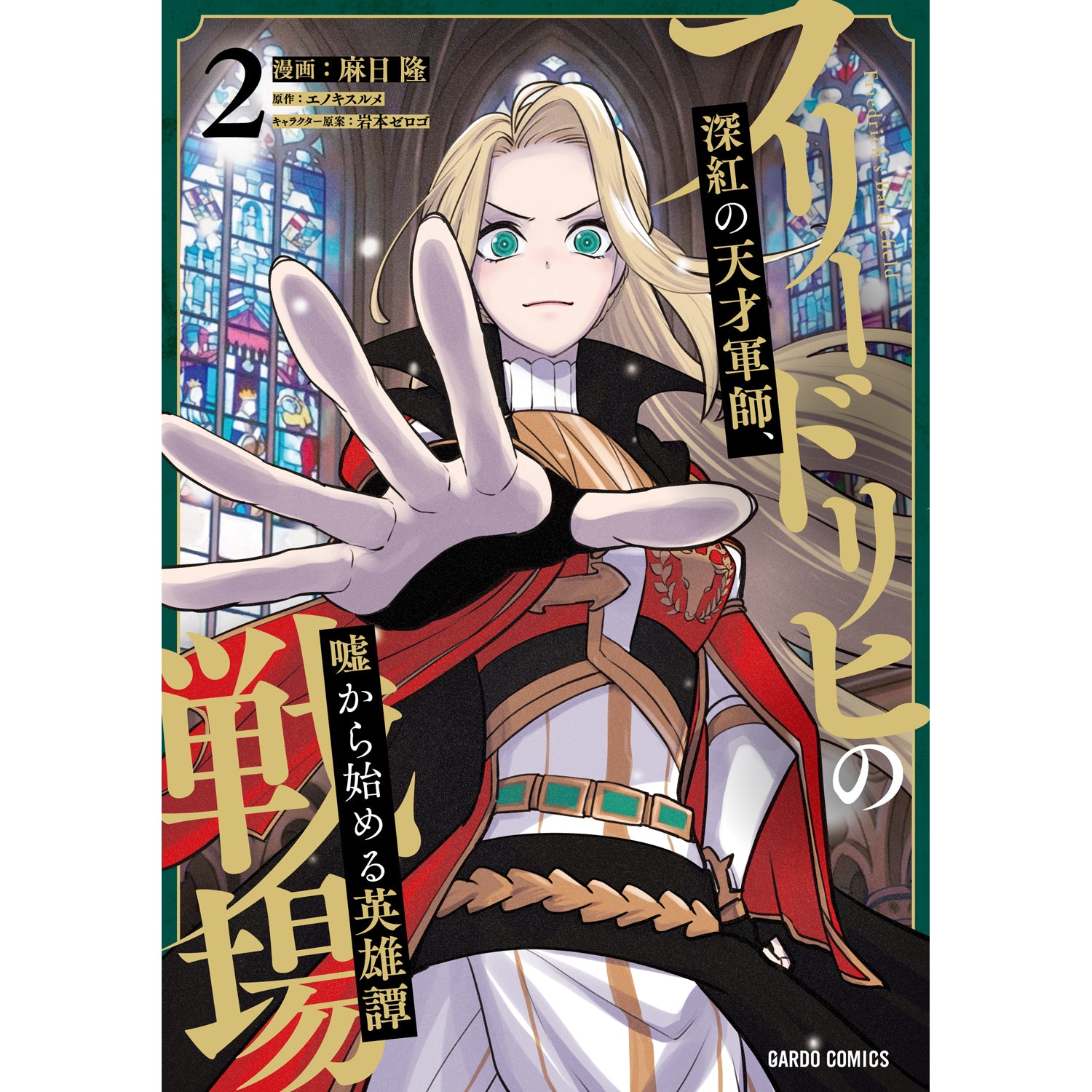 【STORE限定特典付き】ガルドコミックス「フリードリヒの戦場 2 深紅の天才軍師、嘘から始める英雄譚」