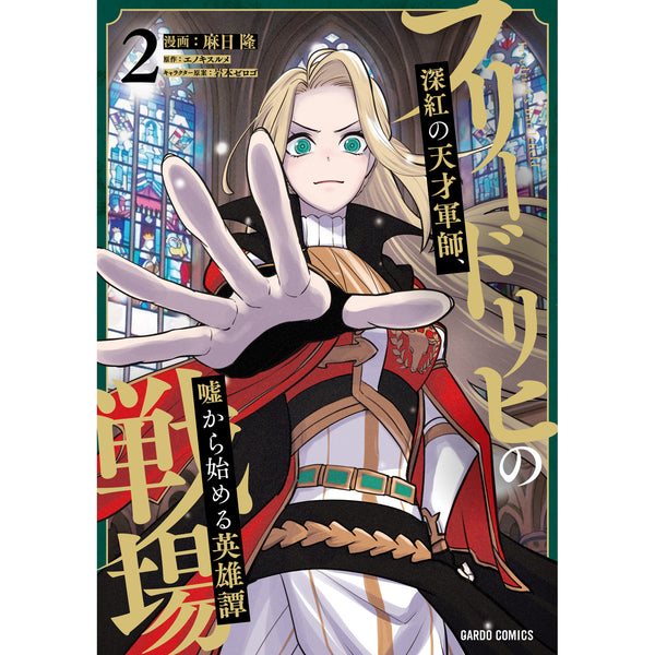 【STORE限定特典付き】ガルドコミックス「フリードリヒの戦場 2 深紅の天才軍師、嘘から始める英雄譚」