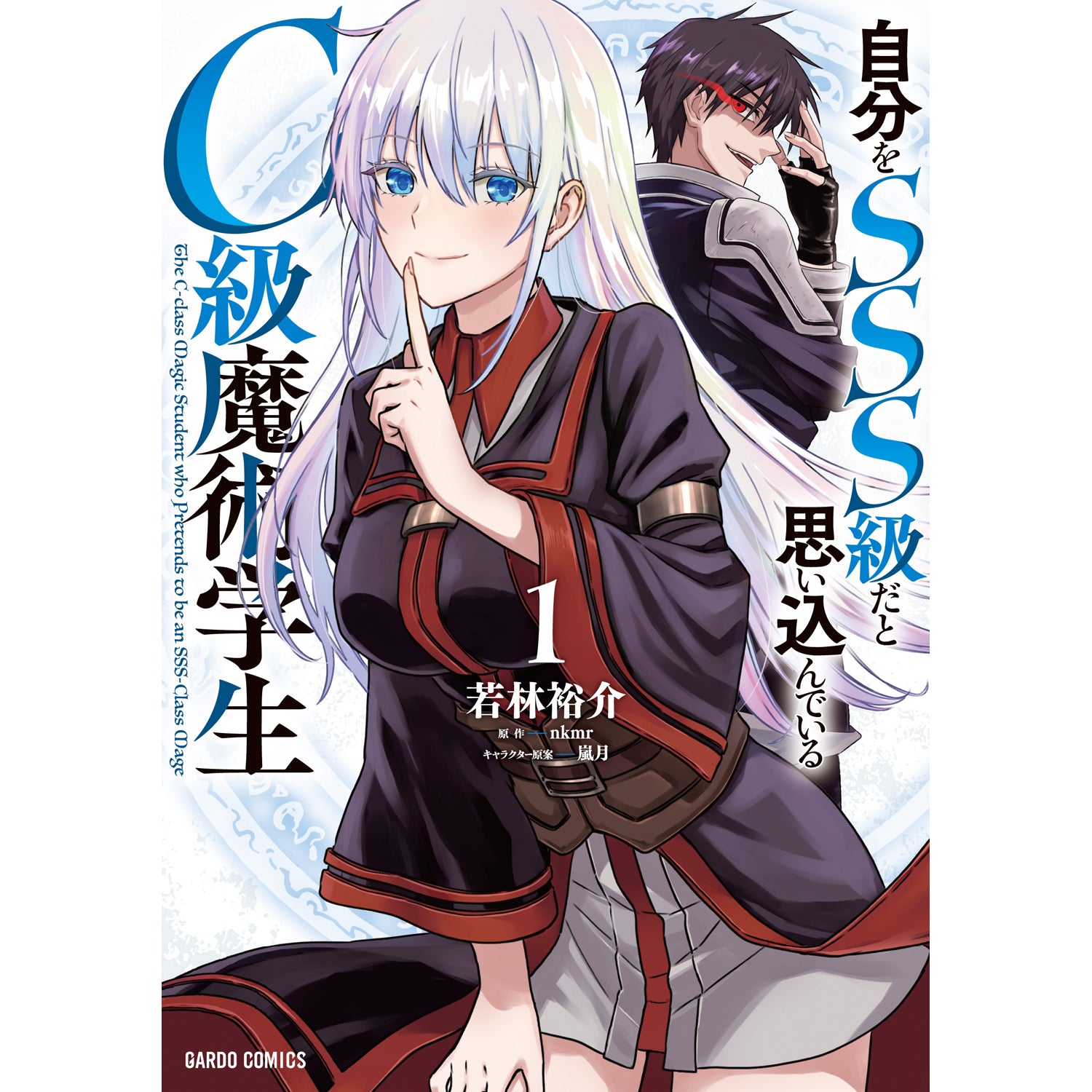 【STORE限定特典付き】ガルドコミックス「自分をSSS級だと思い込んでいるC級魔術学生 1」