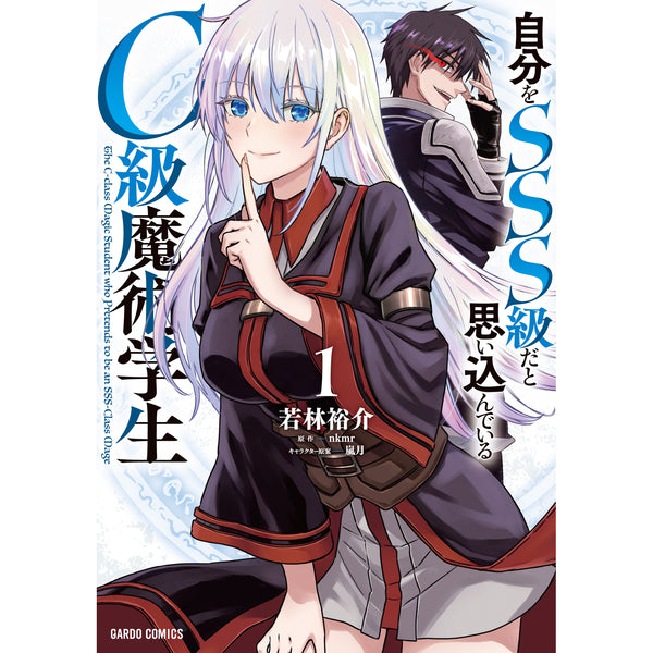 【STORE限定特典付き】ガルドコミックス「自分をSSS級だと思い込んでいるC級魔術学生 1」