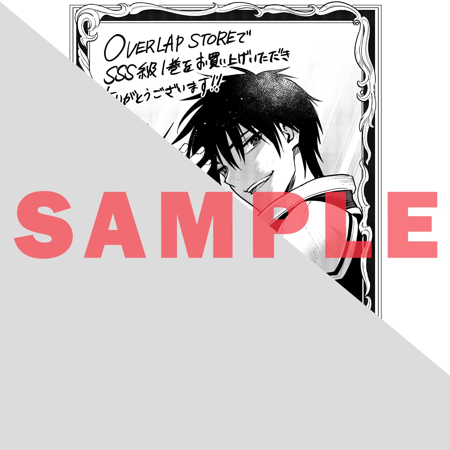 【STORE限定特典付き】ガルドコミックス「自分をSSS級だと思い込んでいるC級魔術学生 1」