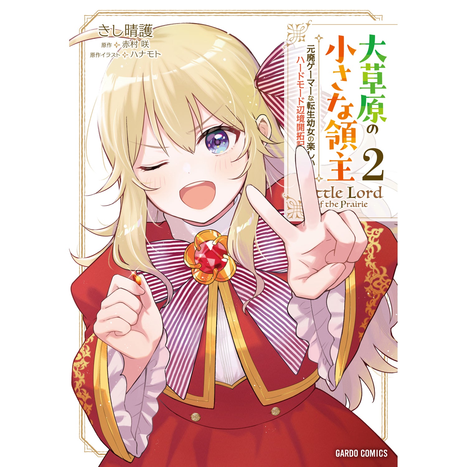 【STORE限定特典付き】ガルドコミックス「大草原の小さな領主 2 ～元廃ゲーマーな転生幼女の楽しいハードモード辺境開拓記～」