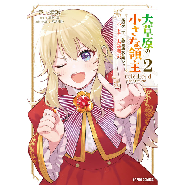 【STORE限定特典付き】ガルドコミックス「大草原の小さな領主 2 ～元廃ゲーマーな転生幼女の楽しいハードモード辺境開拓記～」