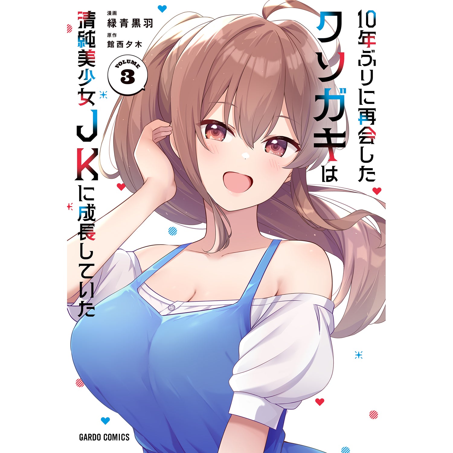 【STORE限定特典付き】ガルドコミックス「10年ぶりに再会したクソガキは清純美少女JKに成長していた 3」
