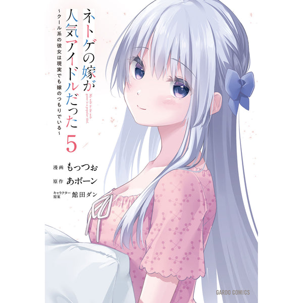 【STORE限定特典付き】ガルドコミックス「ネトゲの嫁が人気アイドルだった 5 ～クール系の彼女は現実でも嫁のつもりでいる～」