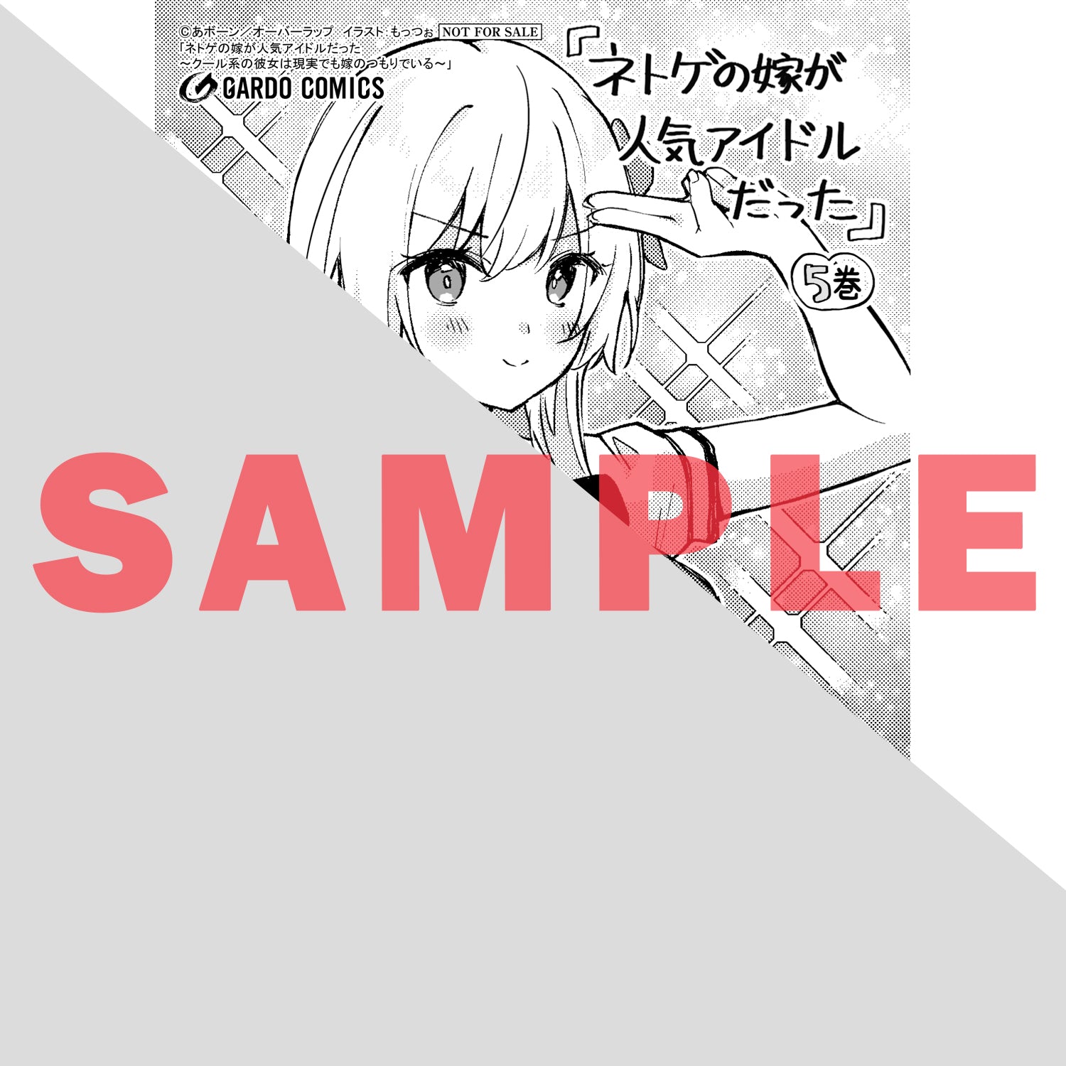 【STORE限定特典付き】ガルドコミックス「ネトゲの嫁が人気アイドルだった 5 ～クール系の彼女は現実でも嫁のつもりでいる～」