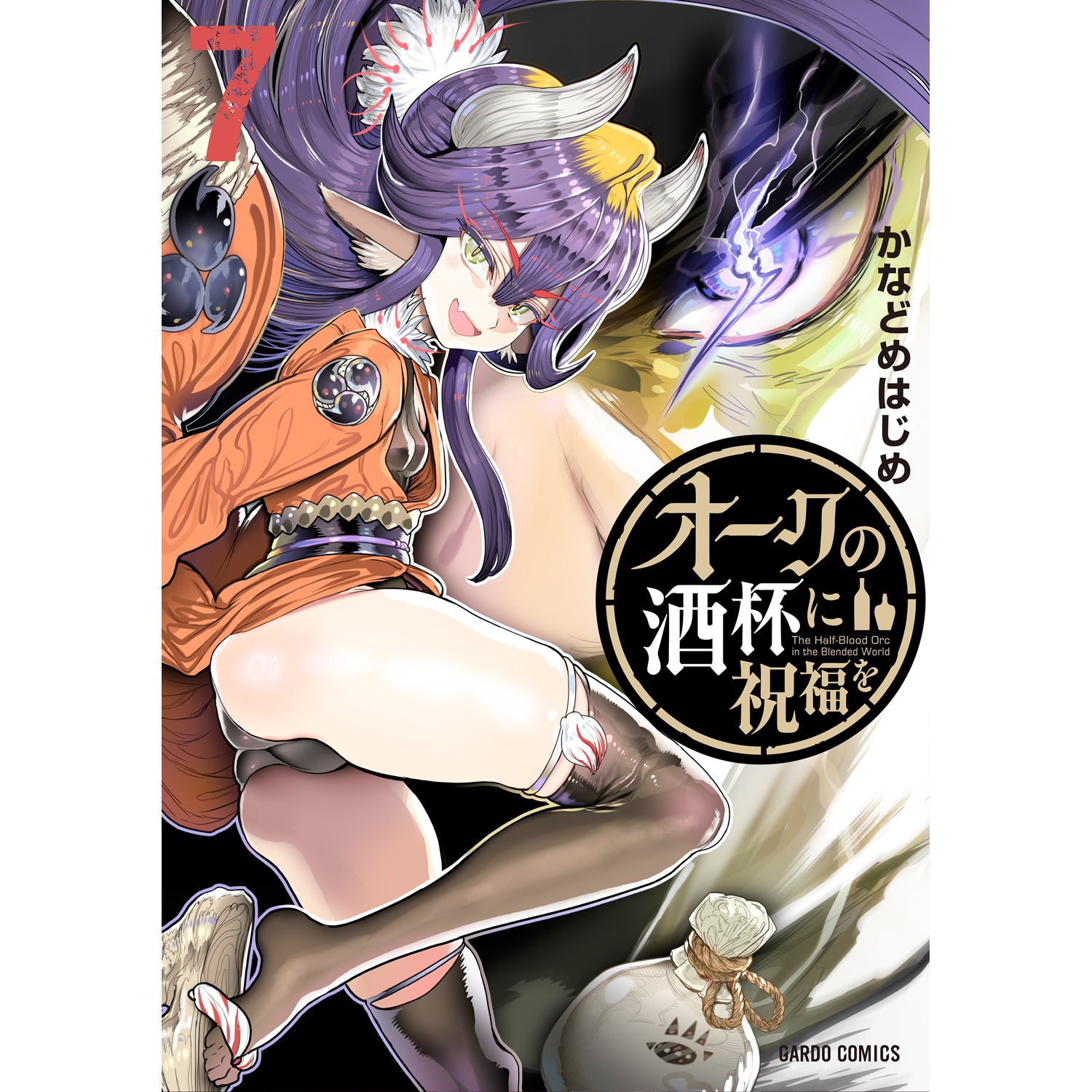 【STORE限定特典付き】ガルドコミックス「オークの酒杯に祝福を 7」