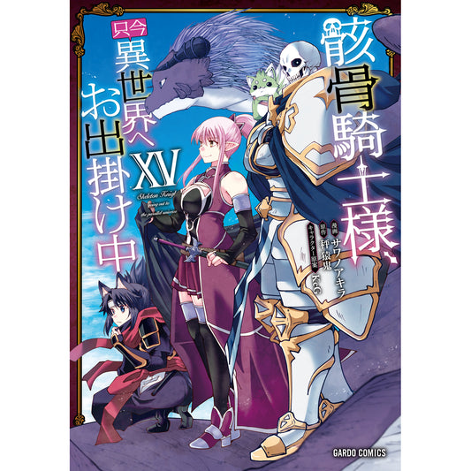 【特典付き】ガルドコミックス「骸骨騎士様、只今異世界へお出掛け中ⅩⅤ」