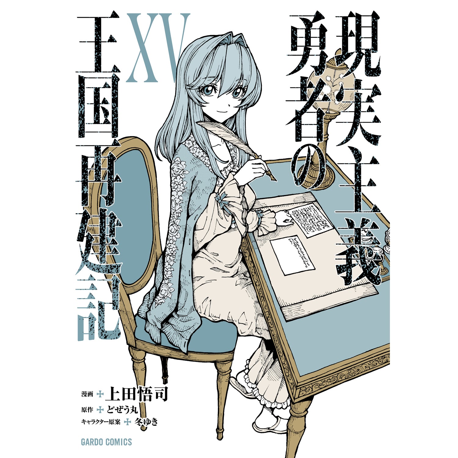 【STORE限定特典付き】ガルドコミックス「現実主義勇者の王国再建記ⅩⅤ」