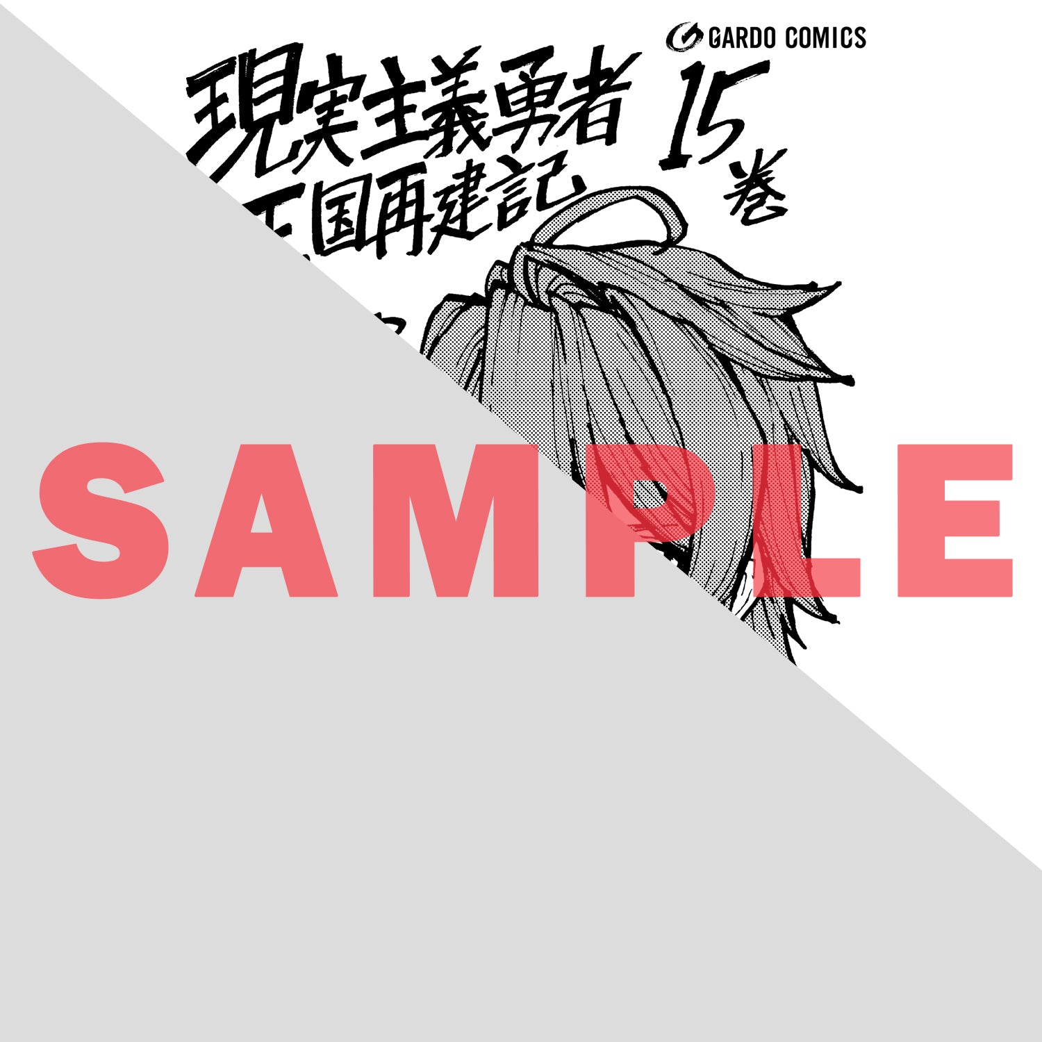 STORE限定特典付き】ガルドコミックス「10年ぶりに再会したクソガキは