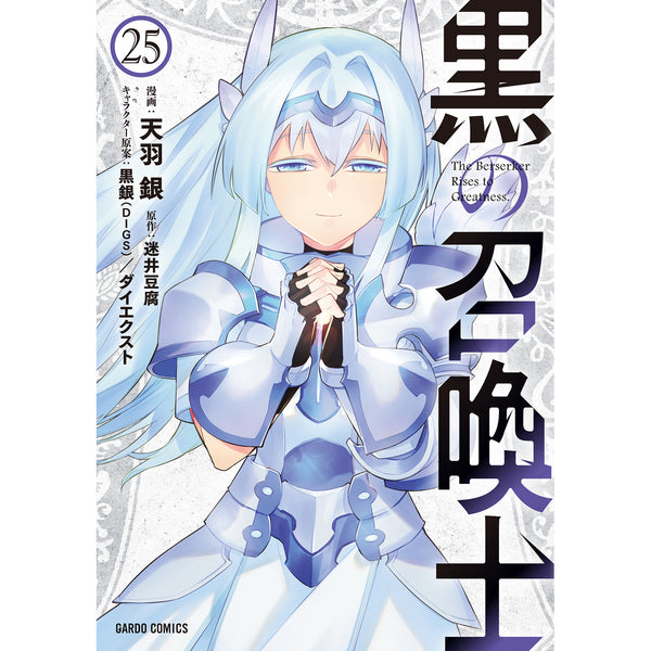 【STORE限定特典付き】ガルドコミックス「黒の召喚士 25」