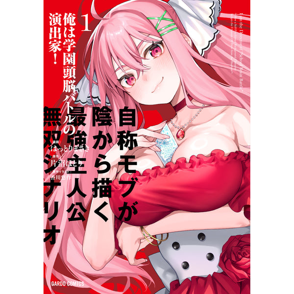 【STORE限定特典付き】ガルドコミックス「俺は学園頭脳バトルの演出家！1 ～自称モブが陰から描く最強主人公無双シナリオ～」