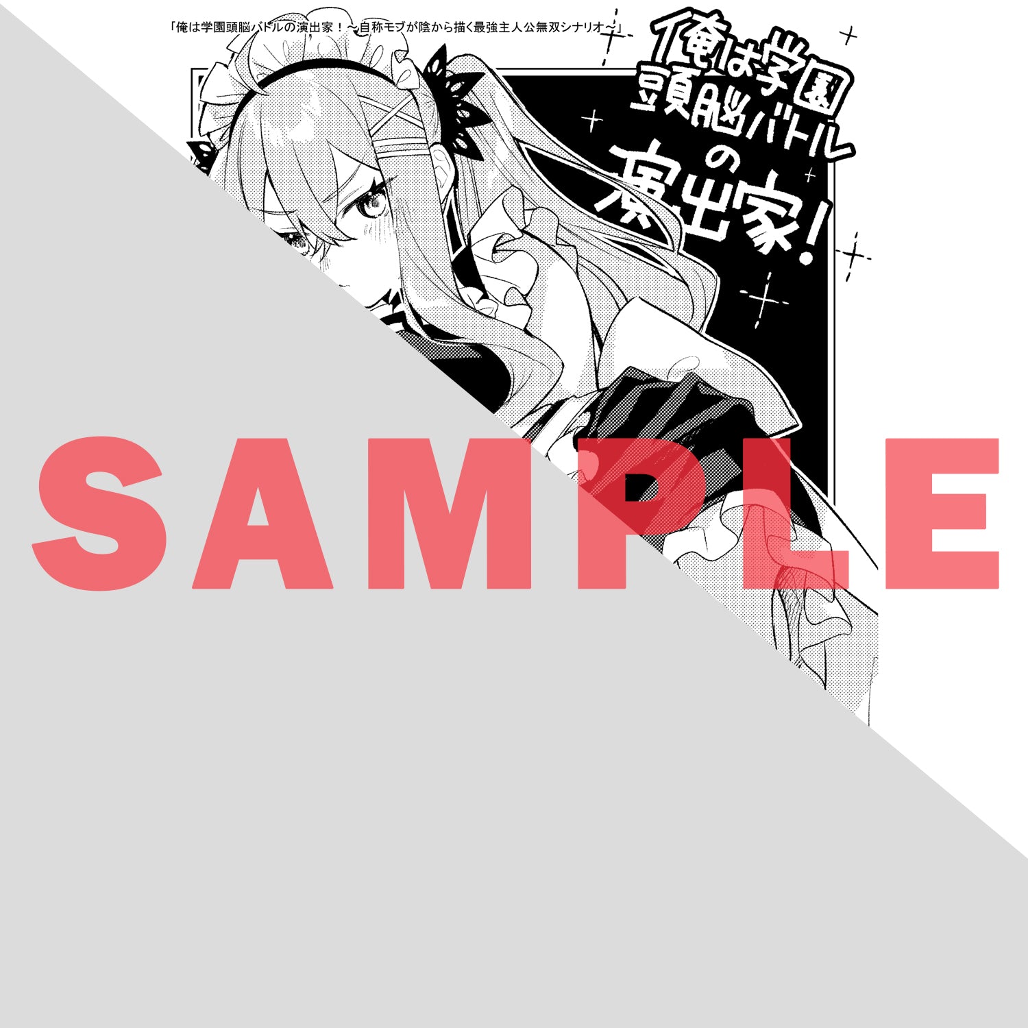 【STORE限定特典付き】ガルドコミックス「俺は学園頭脳バトルの演出家！1 ～自称モブが陰から描く最強主人公無双シナリオ～」