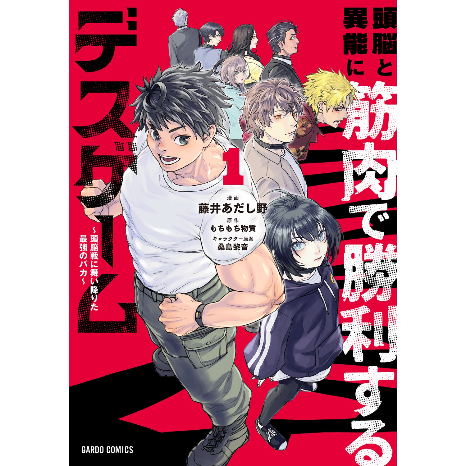 【特典付き】ガルドコミックス「頭脳と異能に筋肉で勝利するデスゲーム 1 ～頭脳戦に舞い降りた最強のバカ～」