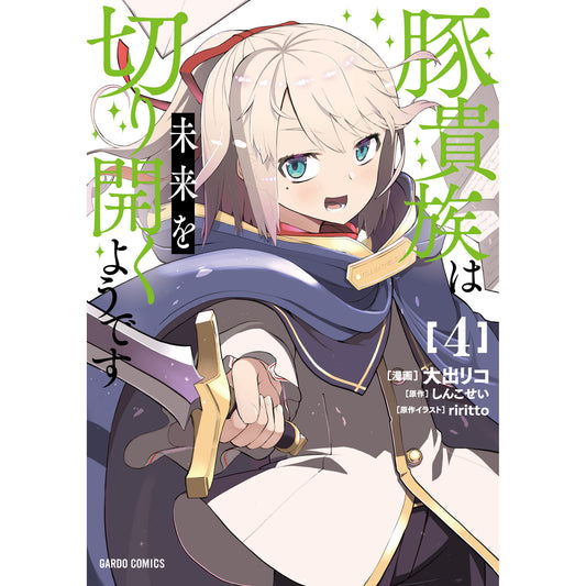 【STORE限定特典付き】ガルドコミックス「豚貴族は未来を切り開くようです 4」