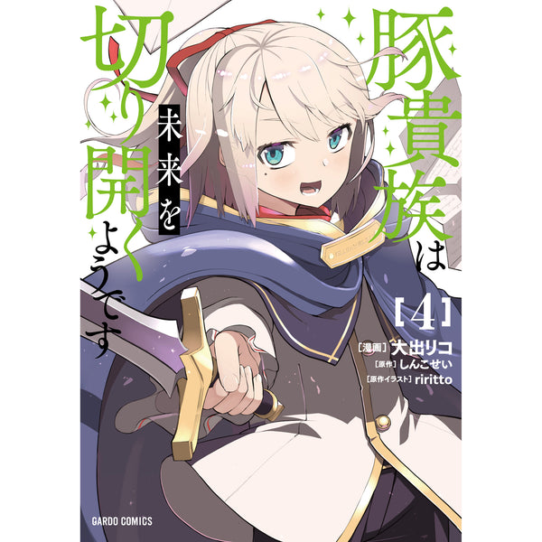 【STORE限定特典付き】ガルドコミックス「豚貴族は未来を切り開くようです 4」