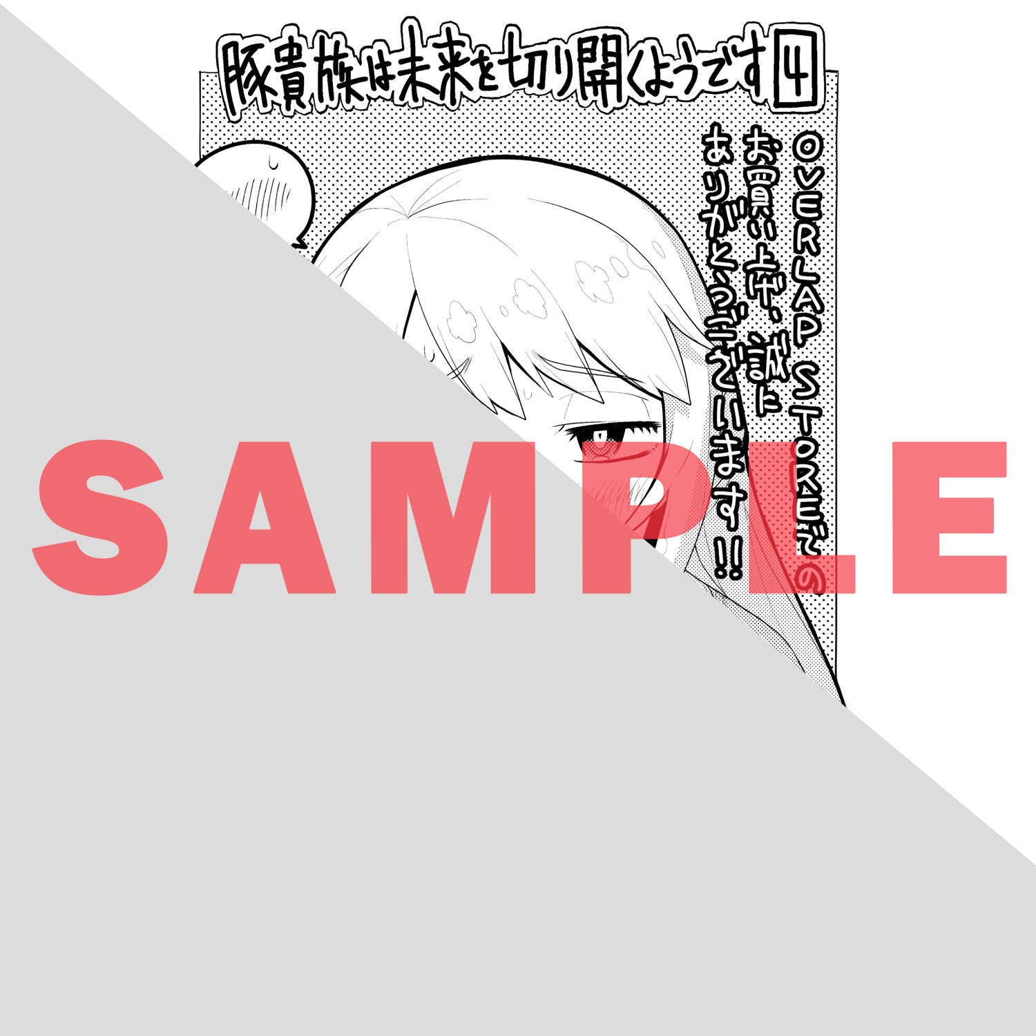 【STORE限定特典付き】ガルドコミックス「豚貴族は未来を切り開くようです 4」