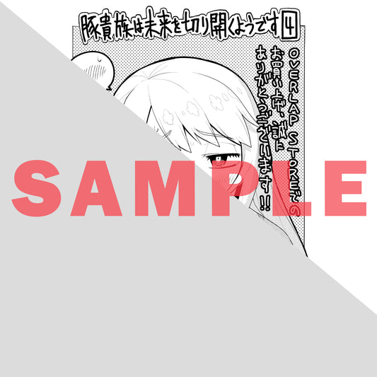 【STORE限定特典付き】ガルドコミックス「豚貴族は未来を切り開くようです 4」