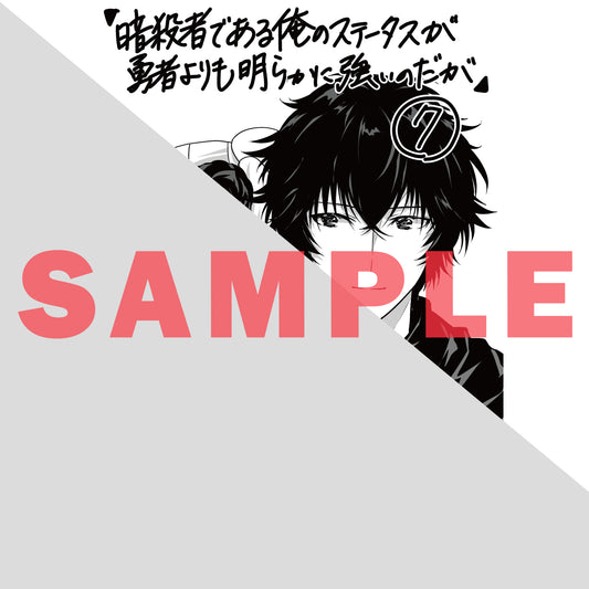 【特典付き】ガルドコミックス「暗殺者である俺のステータスが勇者よりも明らかに強いのだが 7」