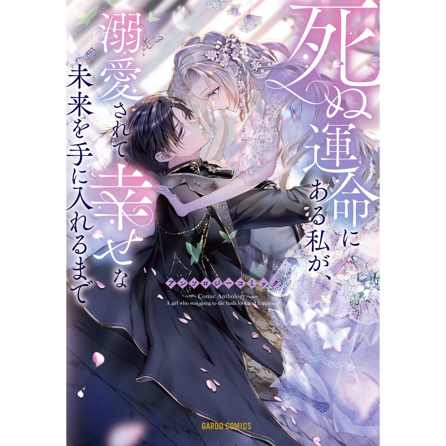 【STORE限定特典付き】ガルドコミックス「死ぬ運命にある私が、溺愛されて幸せな未来を手に入れるまでアンソロジーコミック」
