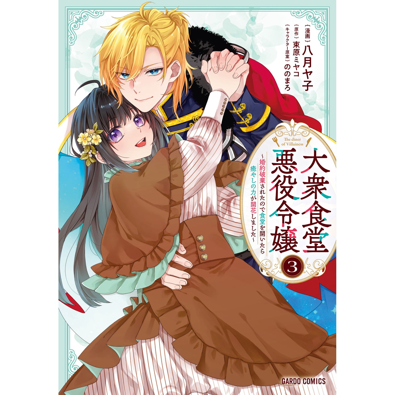 STORE限定特典付き】ガルドコミックス「大衆食堂悪役令嬢 3 ～婚約破棄