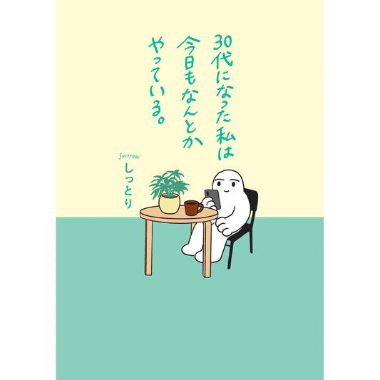 はちみつコミックエッセイ「30代になった私は今日もなんとかやっている。」