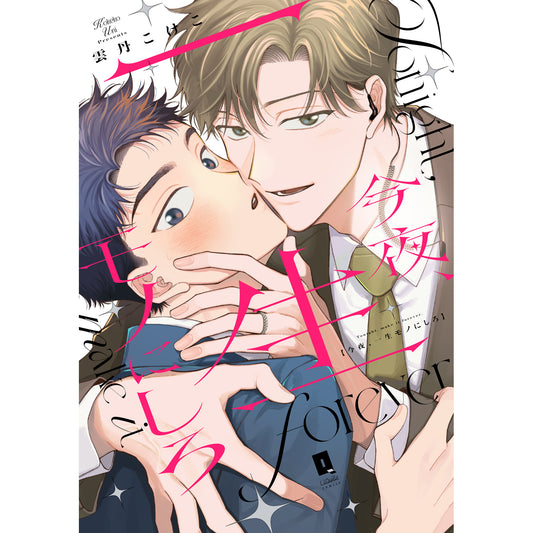 【特典付き】リキューレコミックス「今夜、一生モノにしろ」