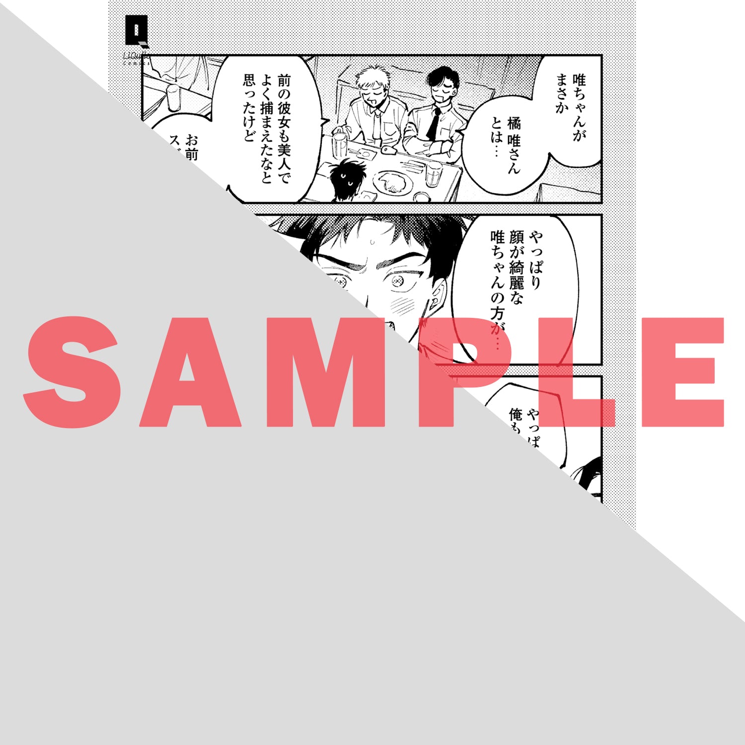 【特典付き】リキューレコミックス「今夜、一生モノにしろ」