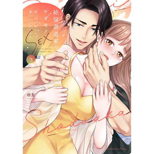 【特典付き】ラブパルフェコミックス「絶倫書道家のケダモノSEX ～雇い主が朝まで離してくれません 3」