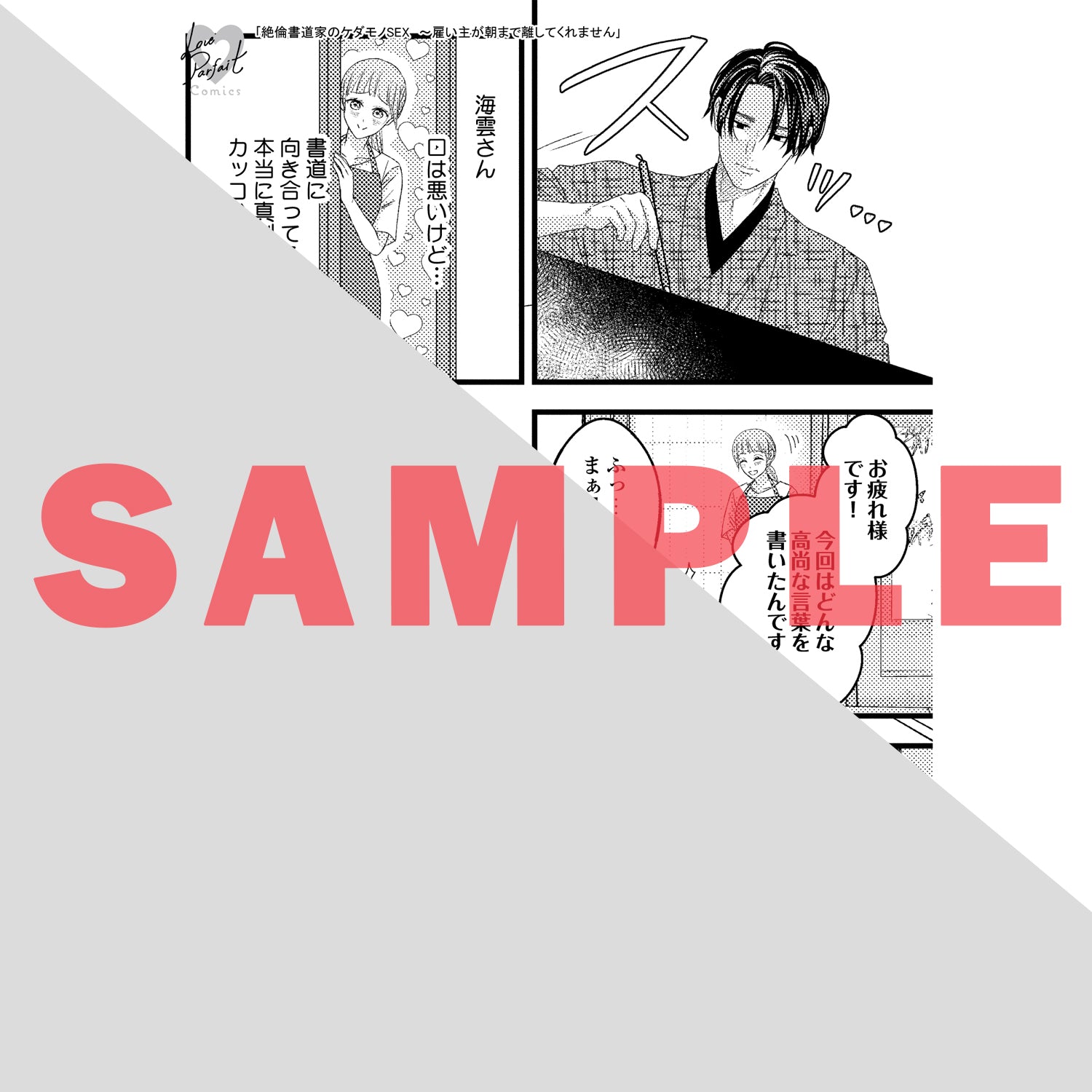 【特典付き】ラブパルフェコミックス「絶倫書道家のケダモノSEX ～雇い主が朝まで離してくれません 3」
