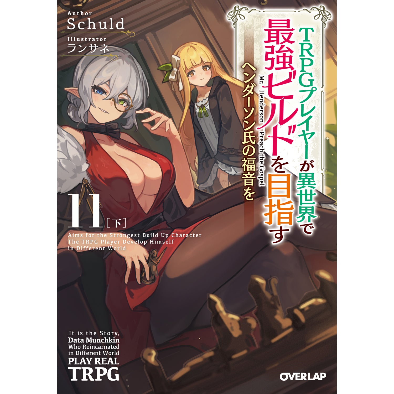 【STORE限定特典付き】オーバーラップ文庫「TRPGプレイヤーが異世界で最強ビルドを目指す 11 下 ～ヘンダーソン氏の福音を～」