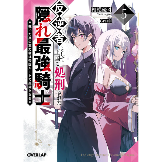 【STORE限定特典付き】オーバーラップ文庫「反逆者として王国で処刑された隠れ最強騎士 5 蘇った真の実力者は帝国ルートで英雄となる」