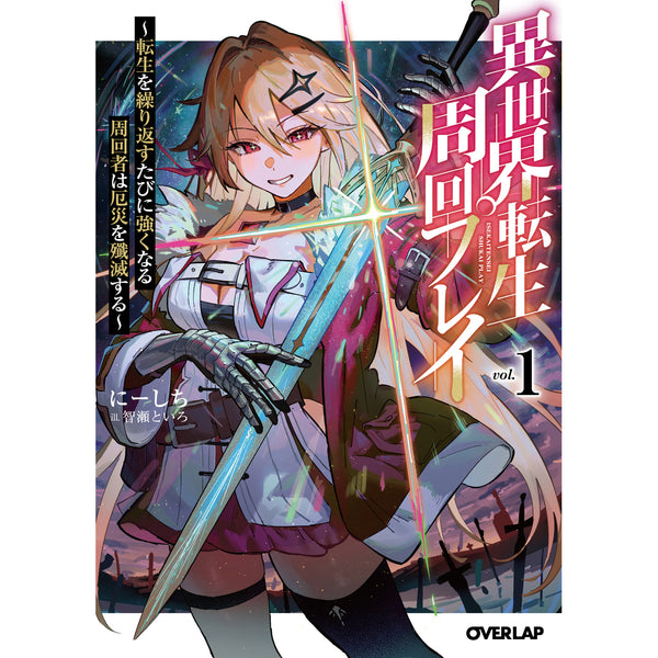 【STORE限定特典付き】オーバーラップ文庫「異世界転生周回プレイ 1 ～転生を繰り返すたびに強くなる周回者は厄災を殲滅する～」