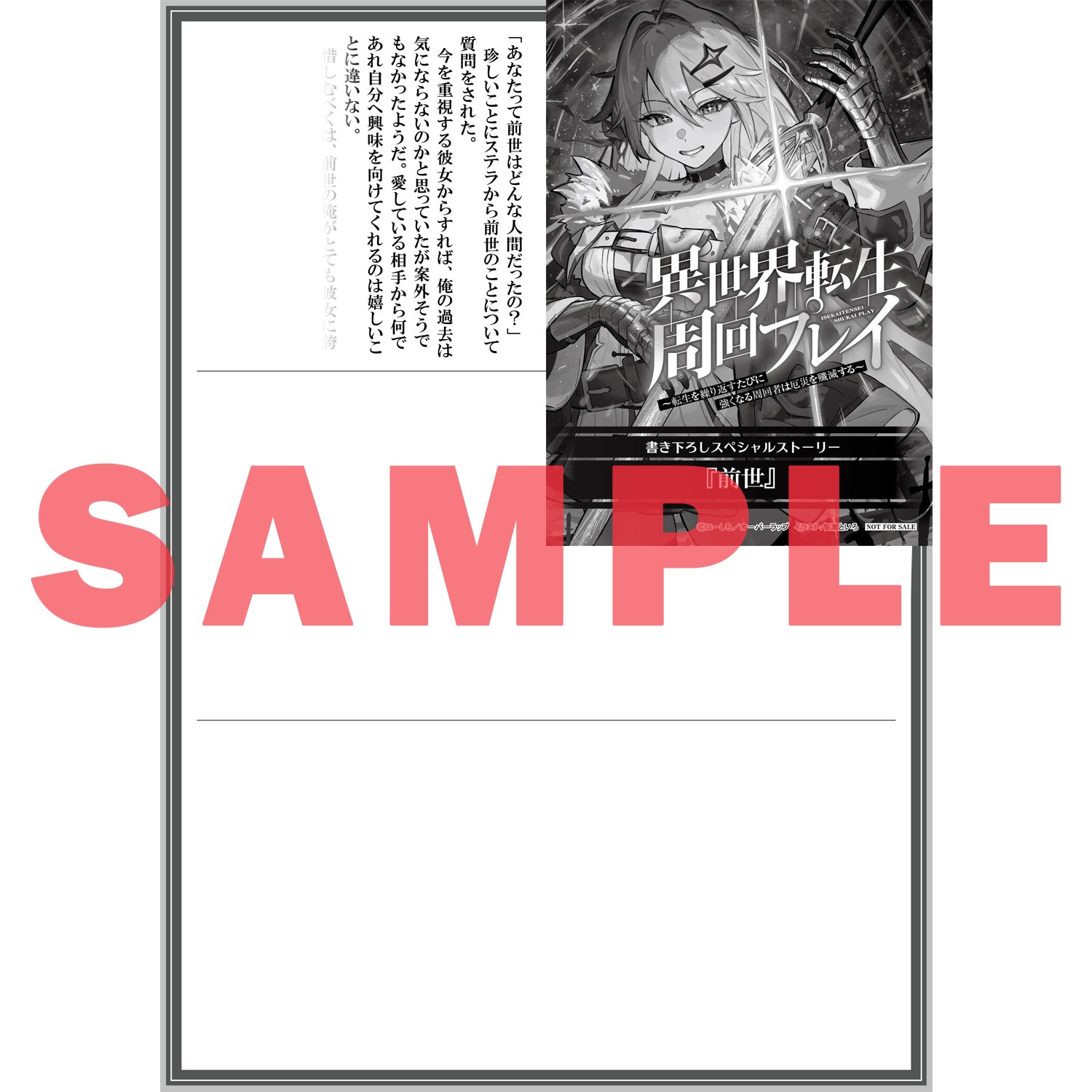 【STORE限定特典付き】オーバーラップ文庫「異世界転生周回プレイ 1 ～転生を繰り返すたびに強くなる周回者は厄災を殲滅する～」