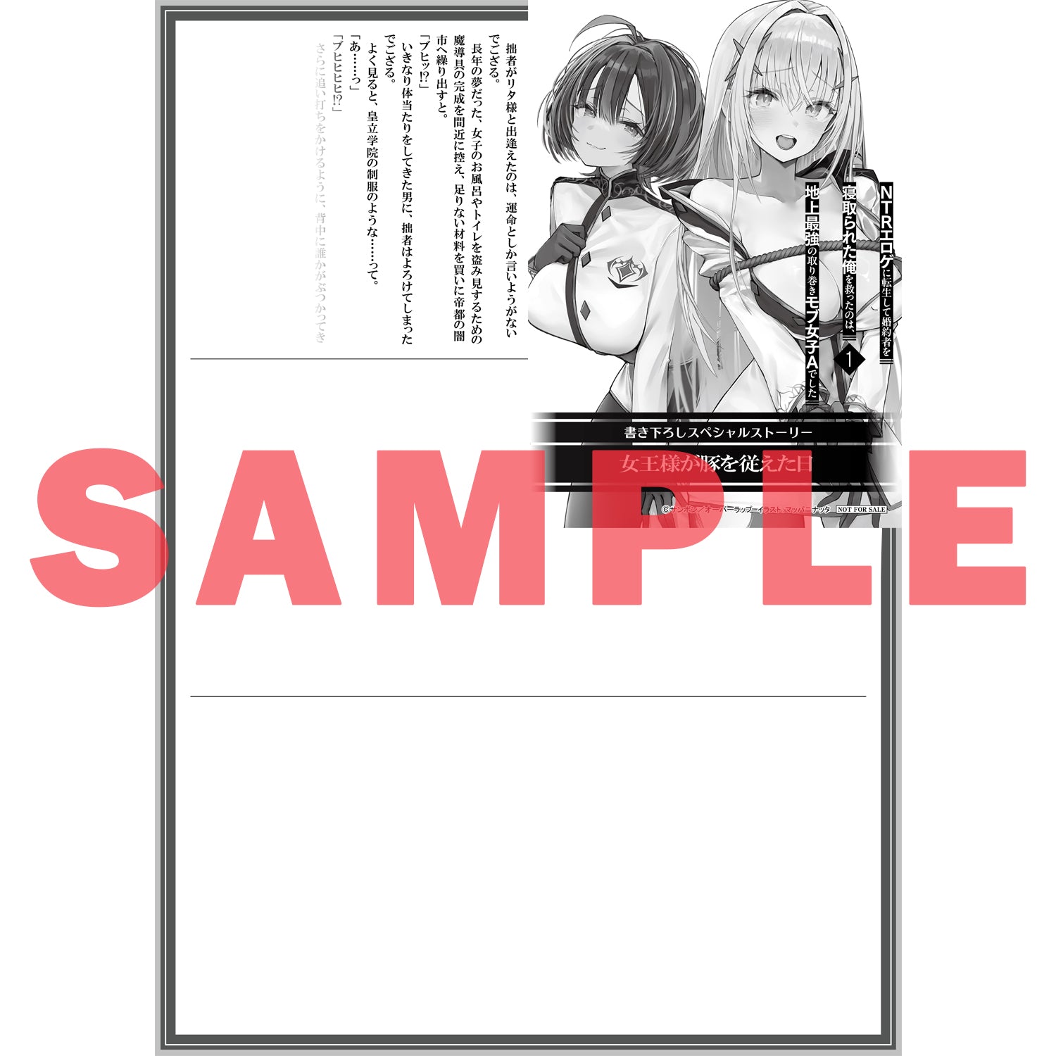 【STORE限定特典付き】オーバーラップ文庫「NTRエロゲに転生して婚約者を寝取られた俺を救ったのは、地上最強の取り巻きモブ女子Aでした 1」