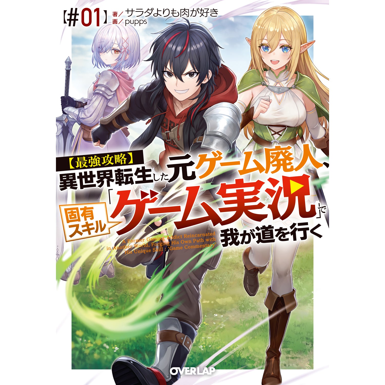 【STORE限定特典付き】オーバーラップ文庫「【最強攻略】異世界転生した元ゲーム廃人、固有スキル「ゲーム実況」で我が道を行く【