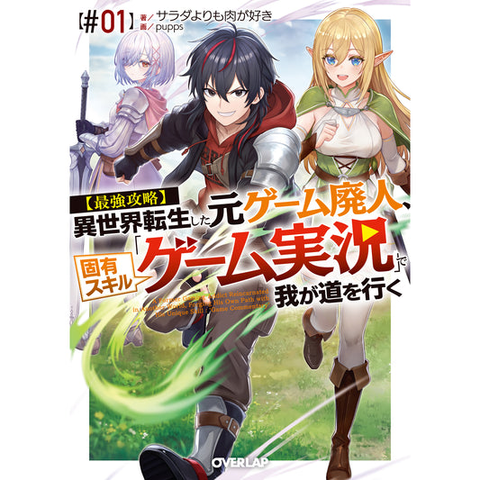 【STORE限定特典付き】オーバーラップ文庫「【最強攻略】異世界転生した元ゲーム廃人、固有スキル「ゲーム実況」で我が道を行く【#01】」