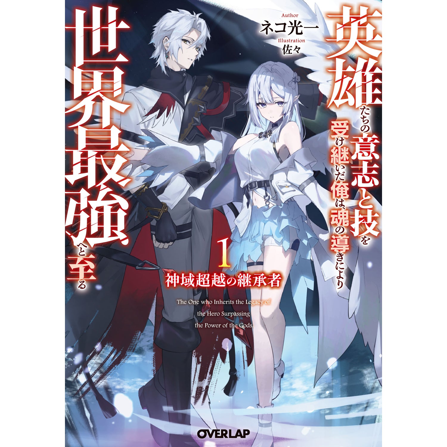 【STORE限定特典付き】オーバーラップ文庫「神域超越の継承者 1 ～英雄たちの意志と技を受け継いだ俺は、魂の導きにより世界最強へと至る～」
