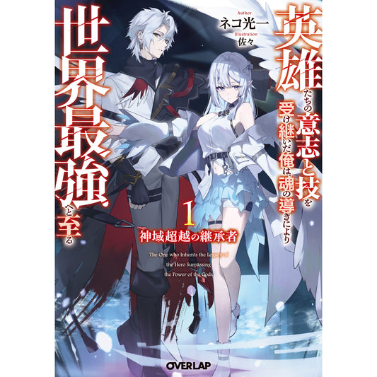 【STORE限定特典付き】オーバーラップ文庫「神域超越の継承者 1 ～英雄たちの意志と技を受け継いだ俺は、魂の導きにより世界最強へと至る～」