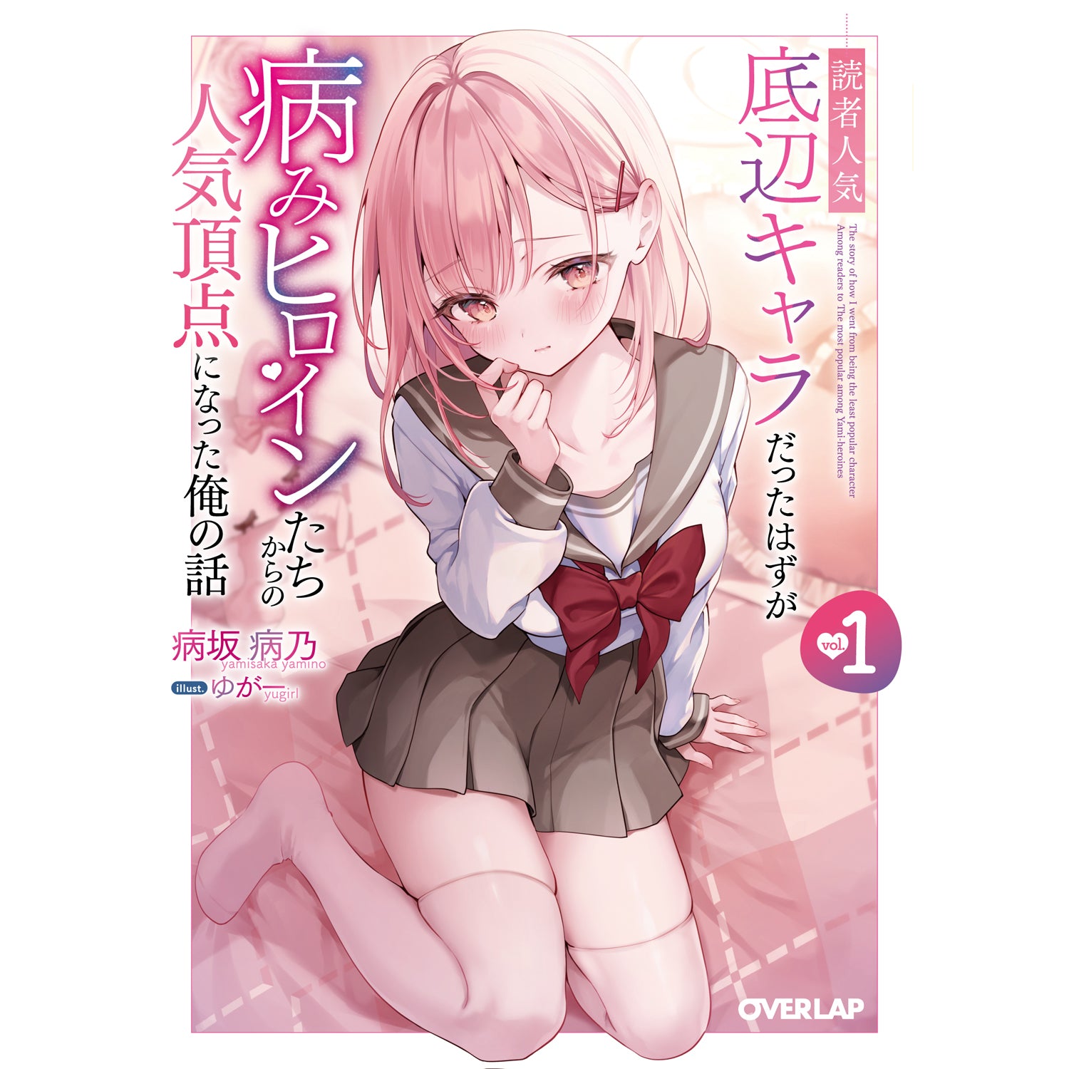【STORE限定特典付き】オーバーラップ文庫「読者人気底辺キャラだったはずが病みヒロインたちからの人気頂点になった俺の話 1」