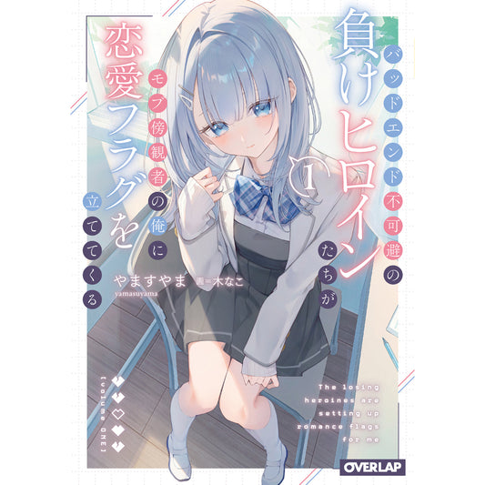【STORE限定特典付き】オーバーラップ文庫「バッドエンド不可避の負けヒロインたちがモブ傍観者の俺に恋愛フラグを立ててくる 1」