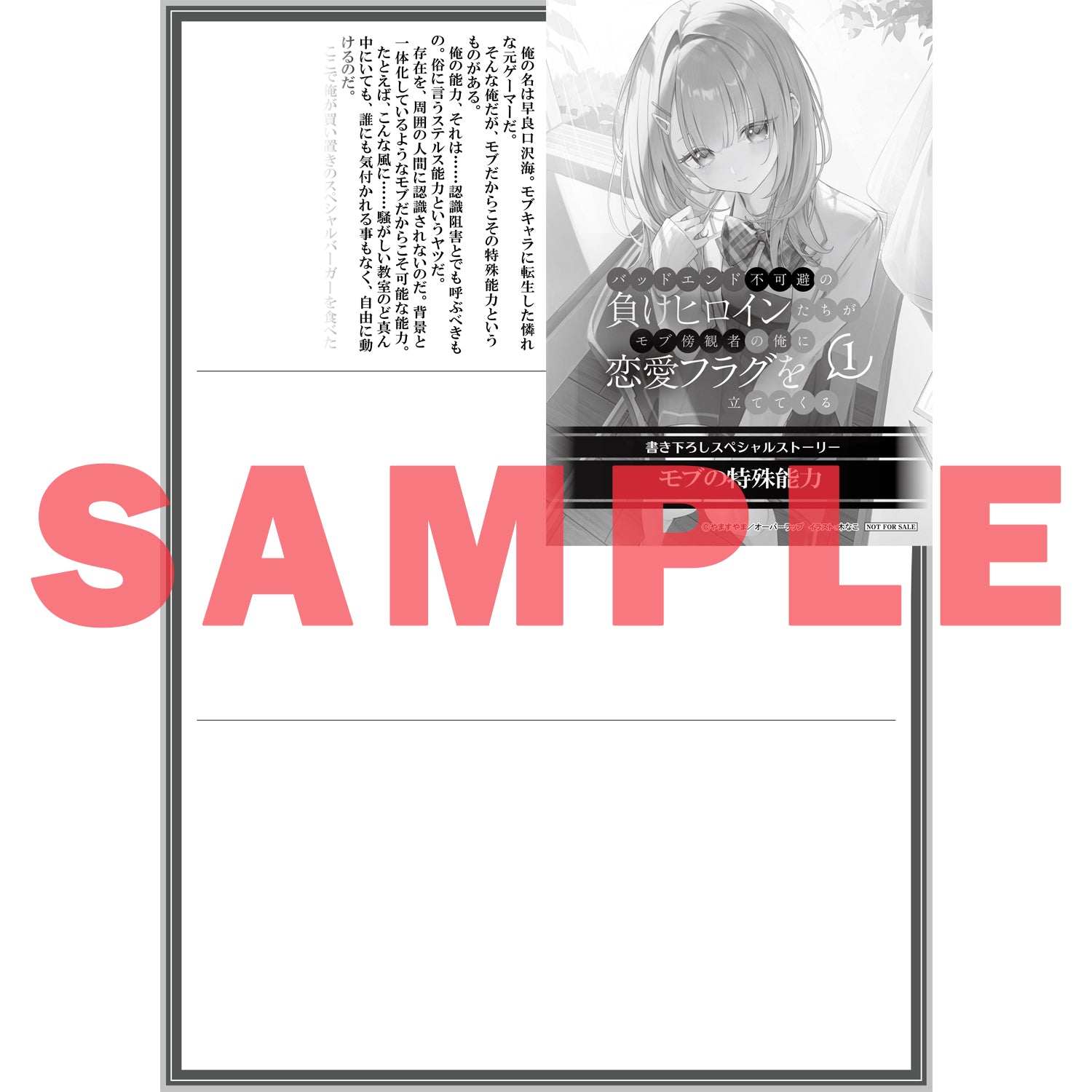 【STORE限定特典付き】オーバーラップ文庫「バッドエンド不可避の負けヒロインたちがモブ傍観者の俺に恋愛フラグを立ててくる 1」