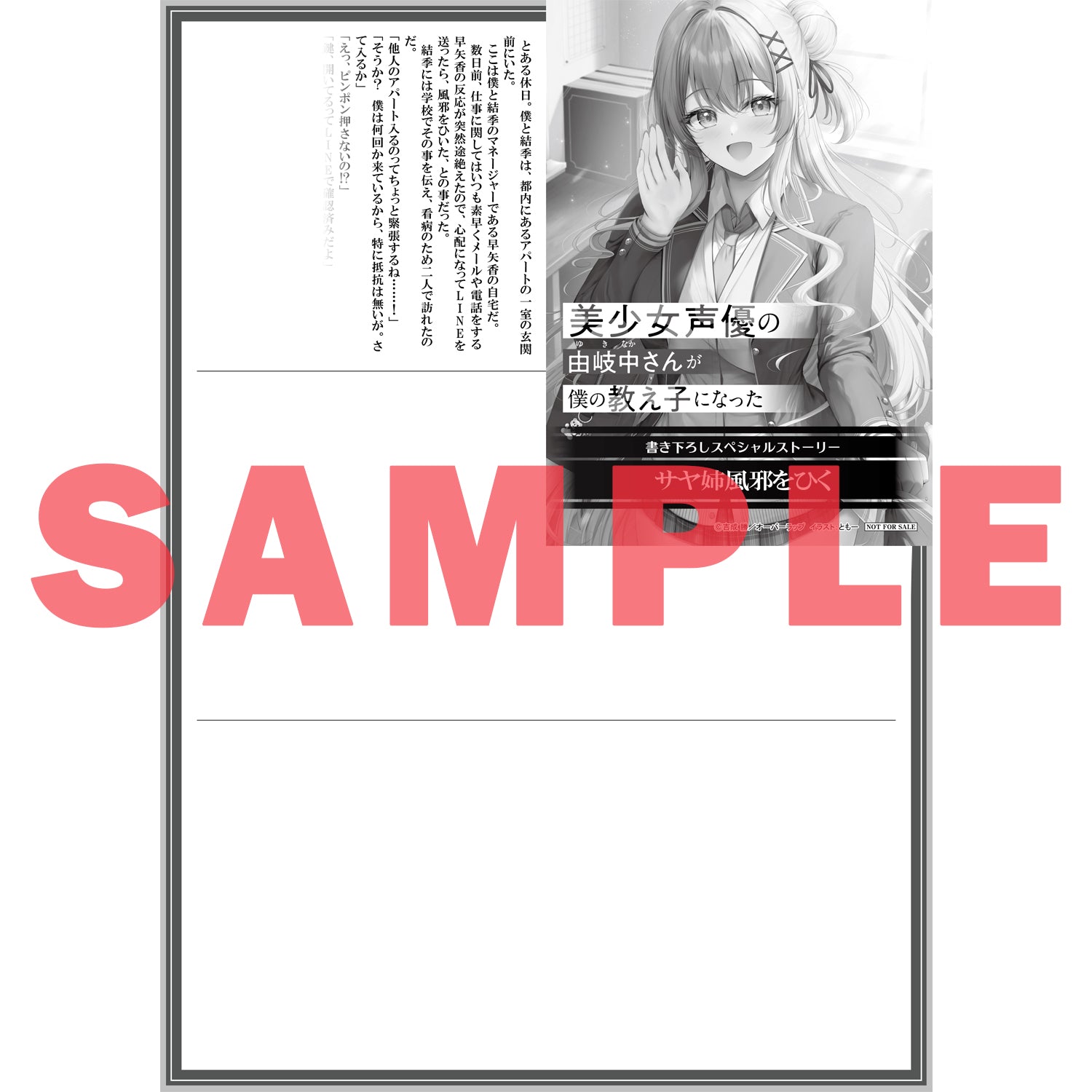 【STORE限定特典付き】オーバーラップ文庫「美少女声優の由岐中さんが僕の教え子になった 1」